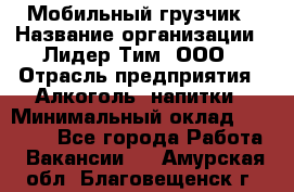 Мобильный грузчик › Название организации ­ Лидер Тим, ООО › Отрасль предприятия ­ Алкоголь, напитки › Минимальный оклад ­ 18 000 - Все города Работа » Вакансии   . Амурская обл.,Благовещенск г.